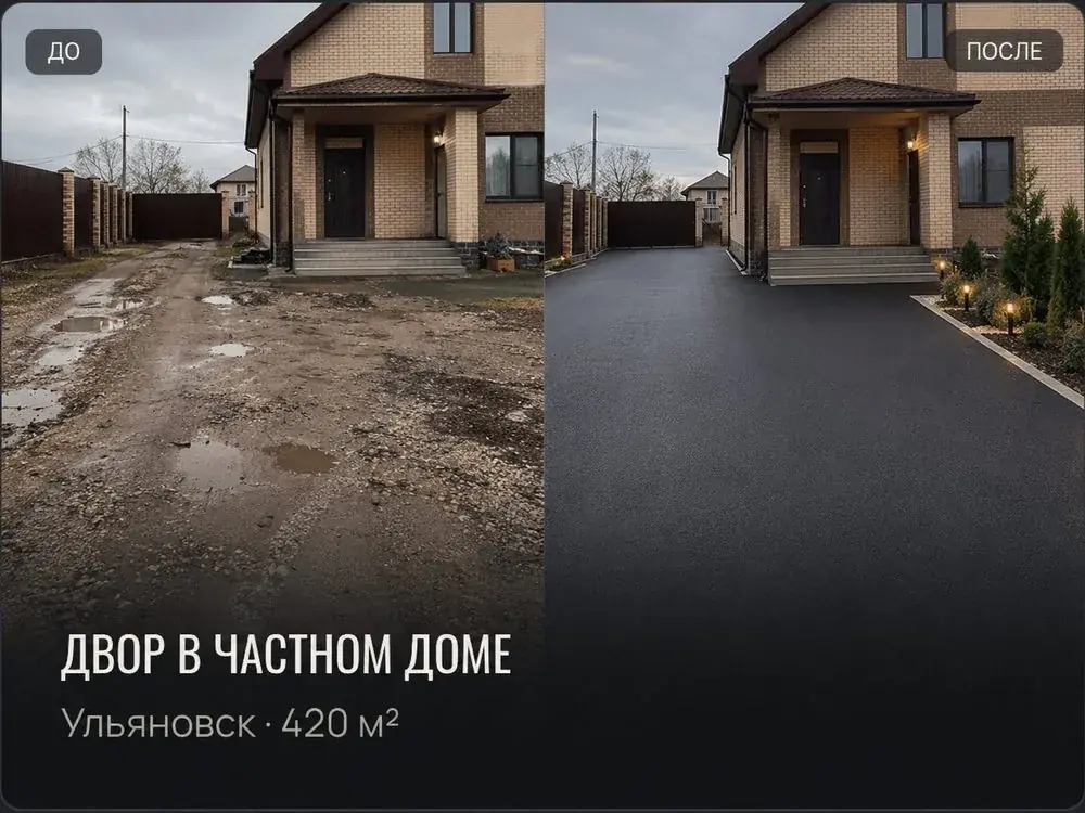 Двор в частном доме в Ульяновске, 420 м² — до и после асфальтирования