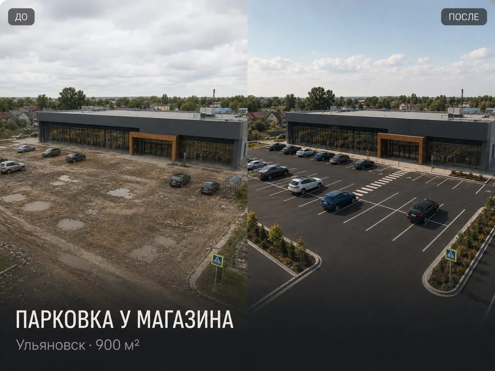Парковка у магазина в Ульяновске, 900 м² — до и после асфальтирования