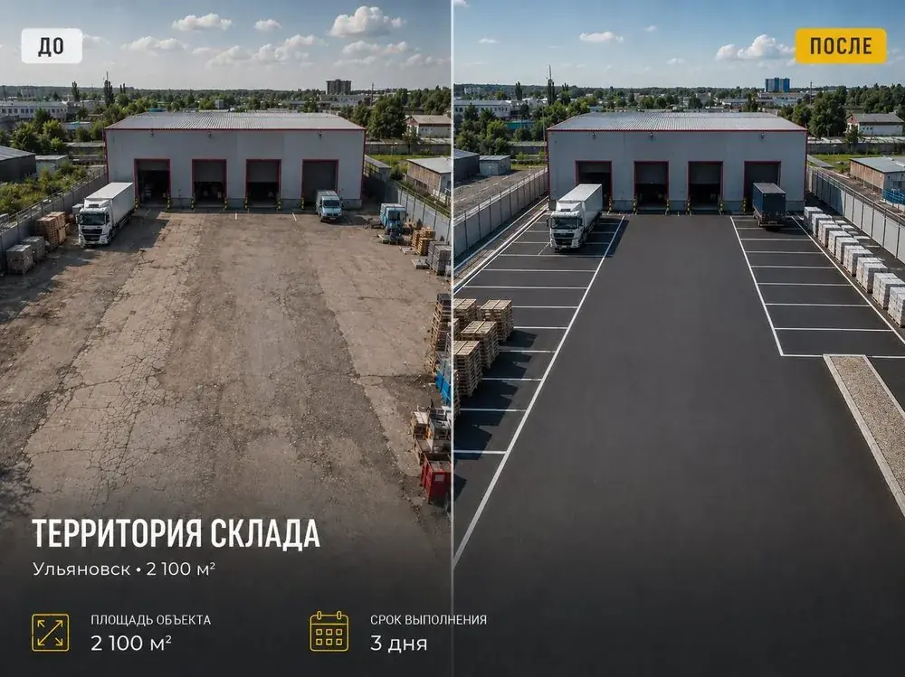 Территория склада в Ульяновске, 2100 м² — до и после асфальтирования